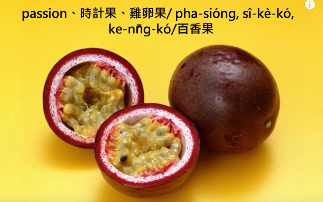 「百香果」台語怎麼說？